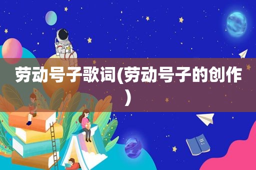 劳动号子歌词(劳动号子的创作)