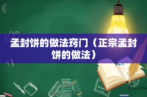 孟封饼的做法窍门（正宗孟封饼的做法）