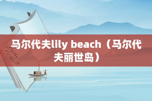 马尔代夫lily beach（马尔代夫丽世岛）