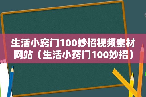 生活小窍门100妙招视频素材网站（生活小窍门100妙招）