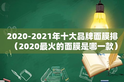 2020-2021年十大品牌面膜排（2020最火的面膜是哪一款）