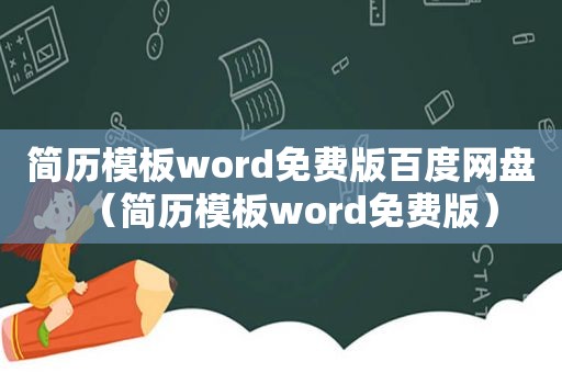 简历模板word免费版百度网盘（简历模板word免费版）