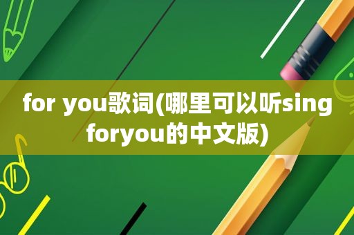 for you歌词(哪里可以听singforyou的中文版)