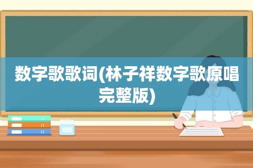 数字歌歌词(林子祥数字歌原唱完整版)