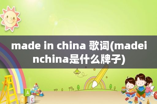 made in china 歌词(madeinchina是什么牌子)