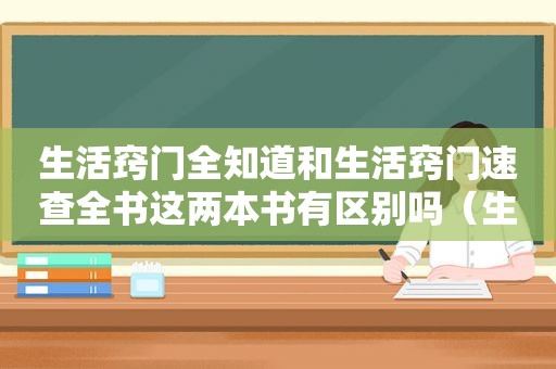 生活窍门全知道和生活窍门速查全书这两本书有区别吗（生活窍门全知道）