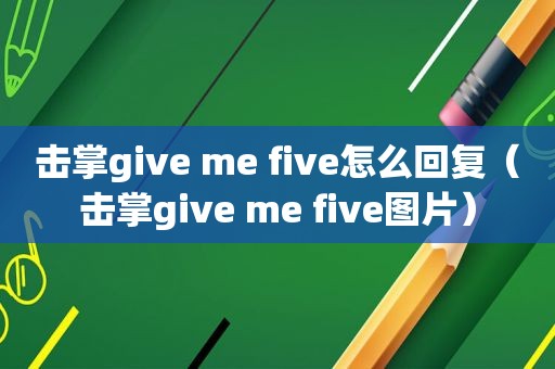 击掌give me five怎么回复（击掌give me five图片）