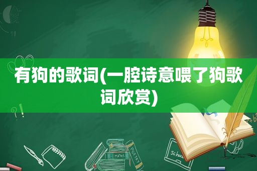 有狗的歌词(一腔诗意喂了狗歌词欣赏)