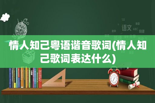 情人知己粤语谐音歌词(情人知己歌词表达什么)