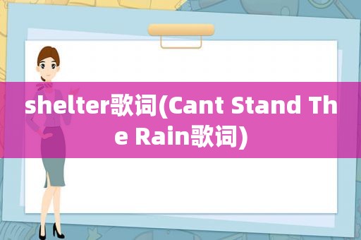 shelter歌词(Cant Stand The Rain歌词)