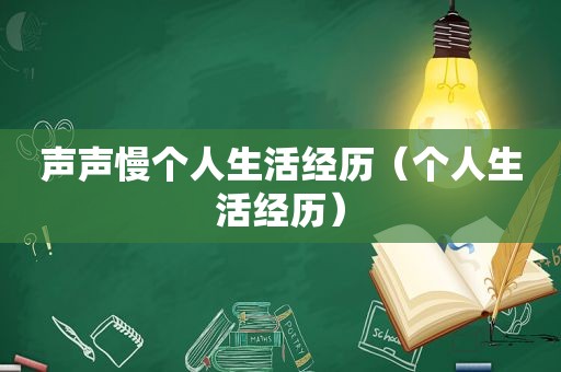 声声慢个人生活经历（个人生活经历）