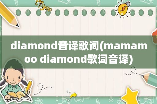 diamond音译歌词(mamamoo diamond歌词音译)