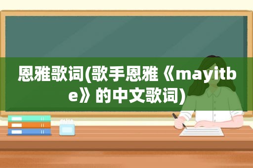 恩雅歌词(歌手恩雅《mayitbe》的中文歌词)