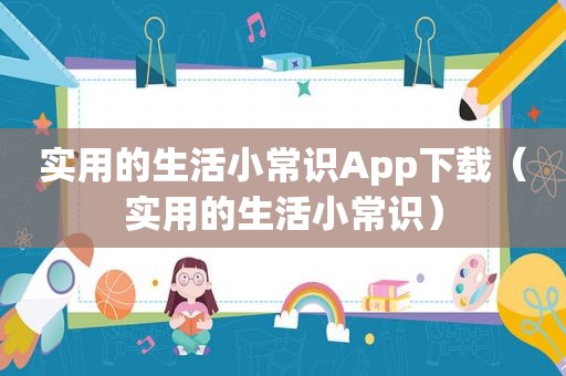 实用的生活小常识App下载（实用的生活小常识）