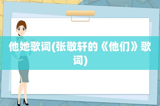 他她歌词(张敬轩的《他们》歌词)