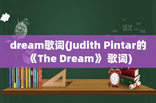 dream歌词(Judith Pintar的《The Dream》 歌词)