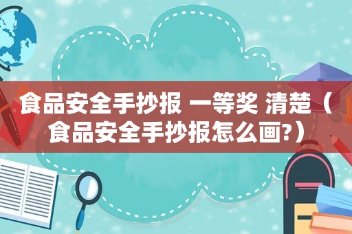 食品安全手抄报 一等奖 清楚（食品安全手抄报怎么画?）