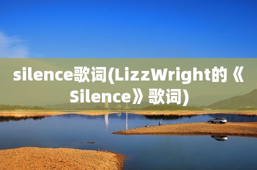 silence歌词(LizzWright的《Silence》歌词)