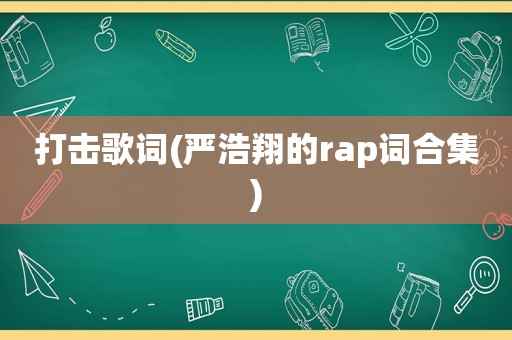 打击歌词(严浩翔的rap词合集)