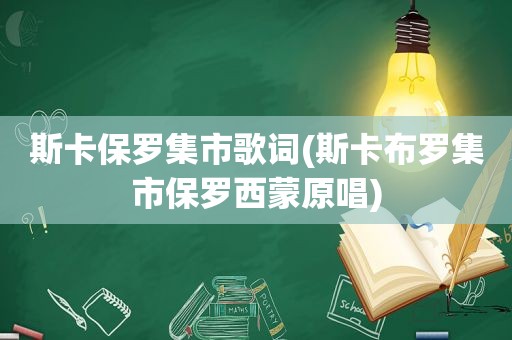 斯卡保罗集市歌词(斯卡布罗集市保罗西蒙原唱)