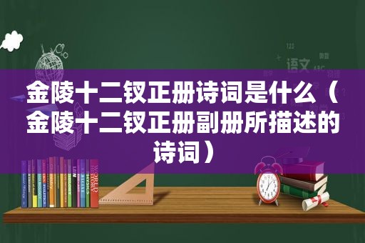 金陵十二钗正册诗词是什么（金陵十二钗正册副册所描述的诗词）