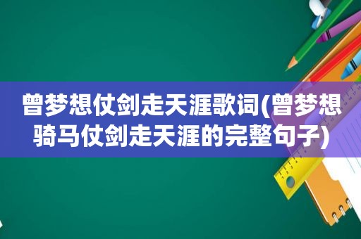 曾梦想仗剑走天涯歌词(曾梦想骑马仗剑走天涯的完整句子)