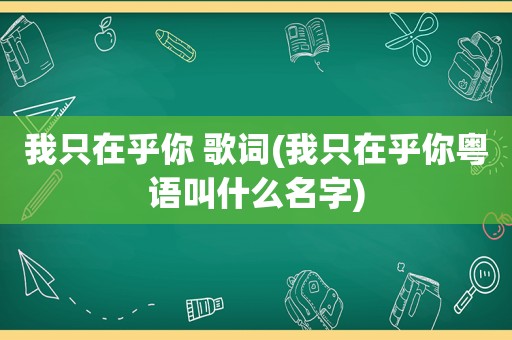 我只在乎你 歌词(我只在乎你粤语叫什么名字)