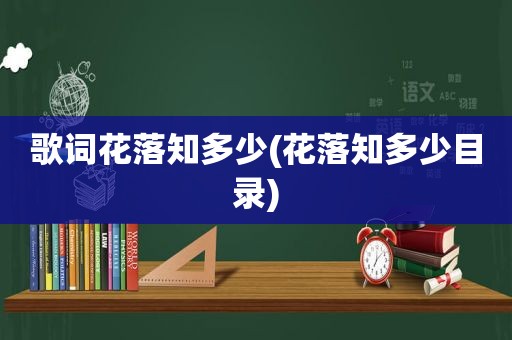 歌词花落知多少(花落知多少目录)