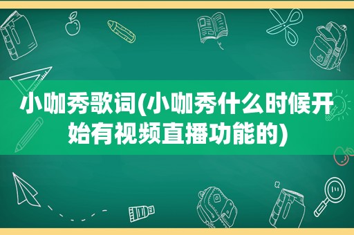 小咖秀歌词(小咖秀什么时候开始有视频直播功能的)