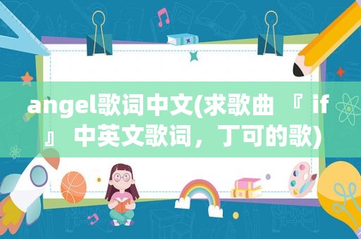 angel歌词中文(求歌曲 『 if 』 中英文歌词，丁可的歌)