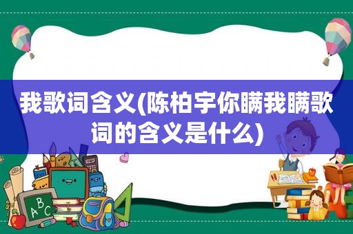 我歌词含义(陈柏宇你瞒我瞒歌词的含义是什么)