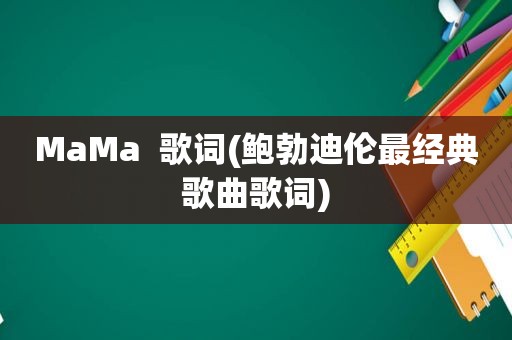 MaMa  歌词(鲍勃迪伦最经典歌曲歌词) 第1张