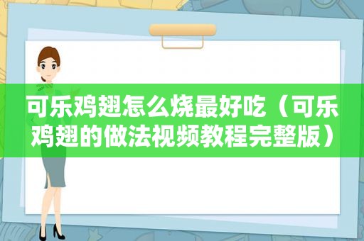 可乐鸡翅怎么烧最好吃（可乐鸡翅的做法视频教程完整版）