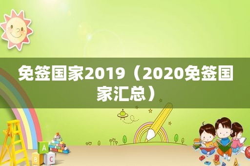 免签国家2019（2020免签国家汇总）