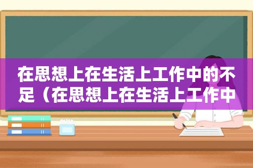 在思想上在生活上工作中的不足（在思想上在生活上工作中）