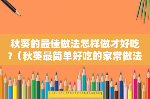 秋葵的最佳做法怎样做才好吃?（秋葵最简单好吃的家常做法,一分钟教你,很多人没吃过）