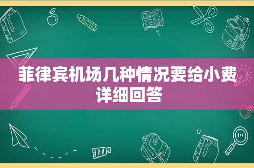 菲律宾机场几种情况要给小费 详细回答