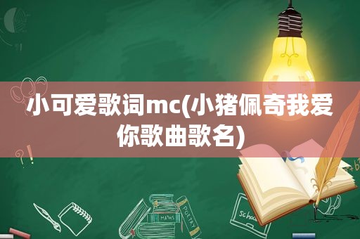 小可爱歌词mc(小猪佩奇我爱你歌曲歌名)