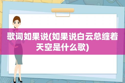 歌词如果说(如果说白云总缠着天空是什么歌)