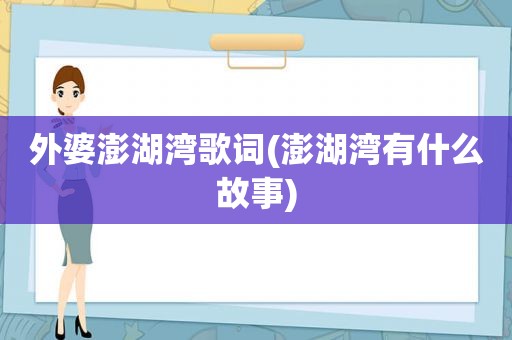 外婆澎湖湾歌词(澎湖湾有什么故事)