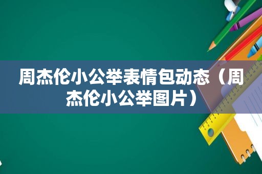 周杰伦小公举表情包动态（周杰伦小公举图片）