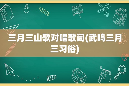 三月三山歌对唱歌词(武鸣三月三习俗)