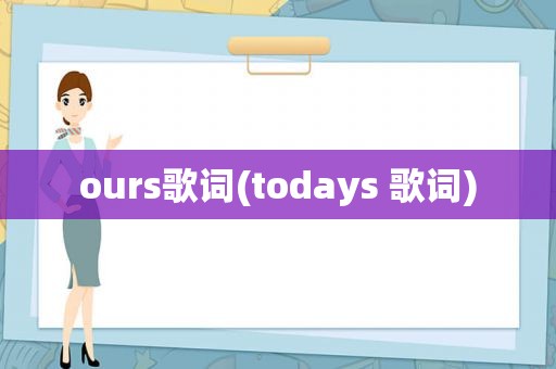 ours歌词(todays 歌词)