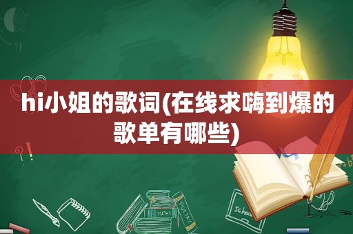 hi小姐的歌词(在线求嗨到爆的歌单有哪些)