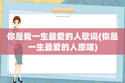 你是我一生最爱的人歌词(你是一生最爱的人原唱)