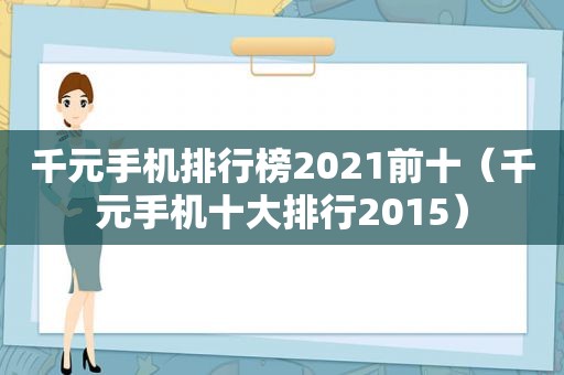 千元手机排行榜2021前十（千元手机十大排行2015）