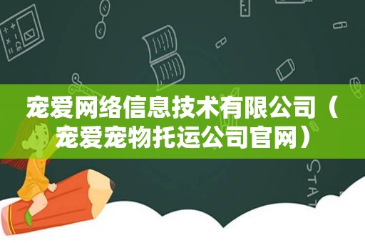 宠爱网络信息技术有限公司（宠爱宠物托运公司官网）