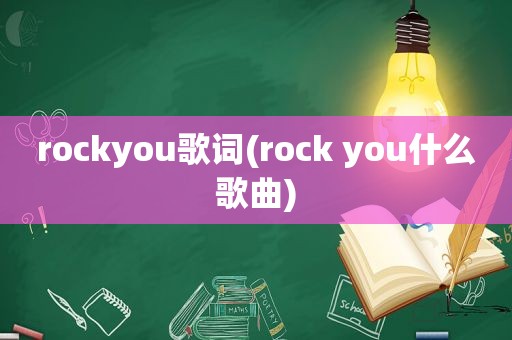 rockyou歌词(rock you什么歌曲)