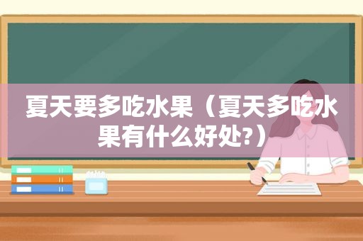 夏天要多吃水果（夏天多吃水果有什么好处?）