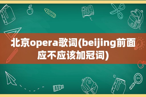 北京opera歌词(beijing前面应不应该加冠词)